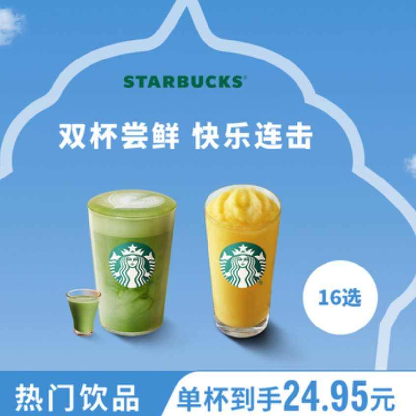 星巴克 茶拿铁星冰乐双杯 大杯 49.9元