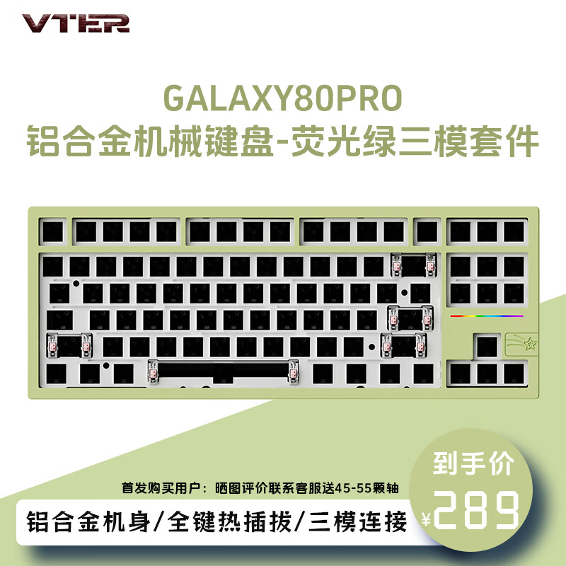 VTER Galaxy80pro铝合金机械键盘 萤火绿三模套件 288.28元