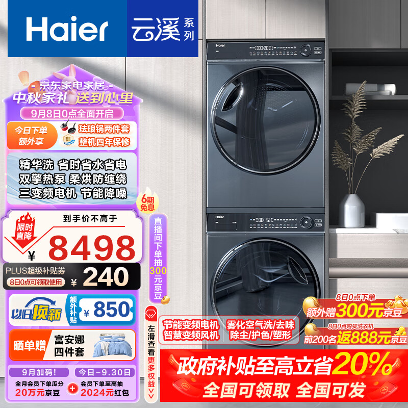 Haier 海尔 云溪系列 XQG100-BD14376LU1+HGY100-F376U1 热泵洗烘套装 极夜灰 ￥5862.32