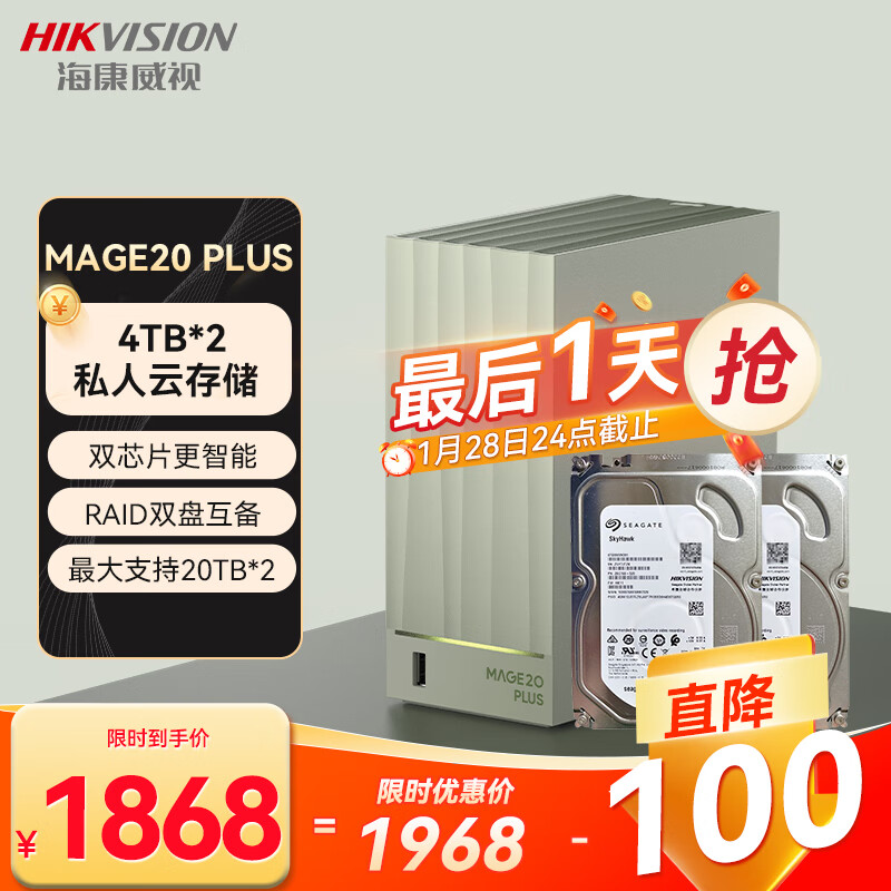 海康威视 nas网络存储mage20 plus家用nas双盘位私有云(4TB 1868元