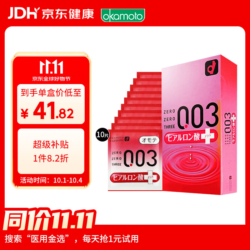 冈本 003系列 玻尿酸超润滑安全套 10片 41.82元包邮 - 线报酷