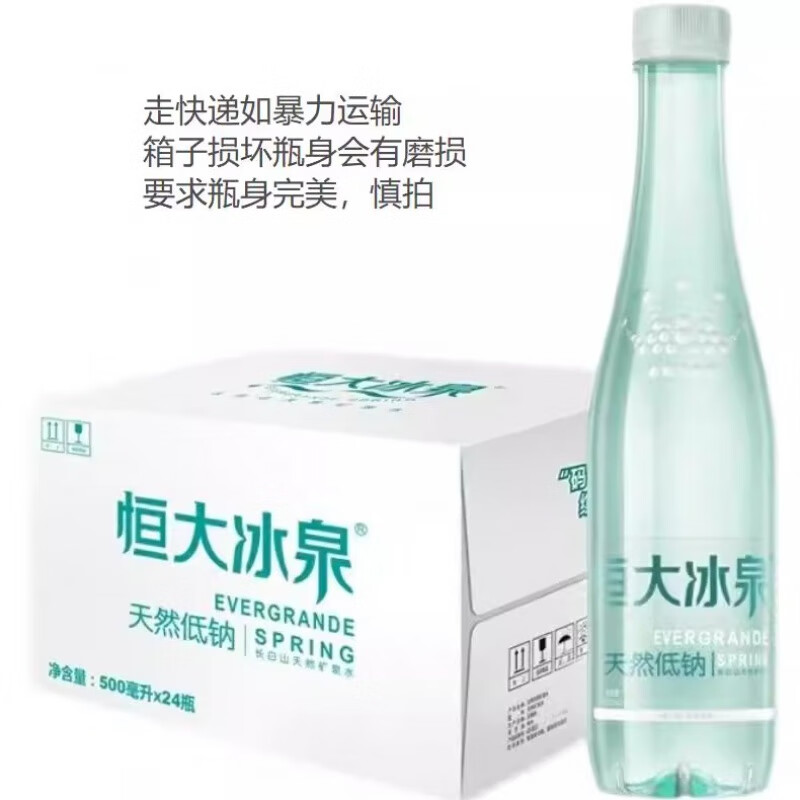 EVERGRANDE SPRING 恒大冰泉 低钠矿泉水天然低钠弱碱性 深矿500ml*24瓶 22.92元