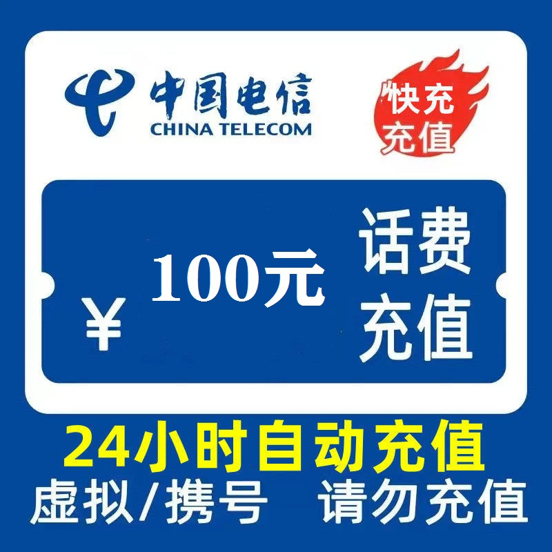 中国电信 100元话费 24小时充值,欠费或停机不能充值 97.83元