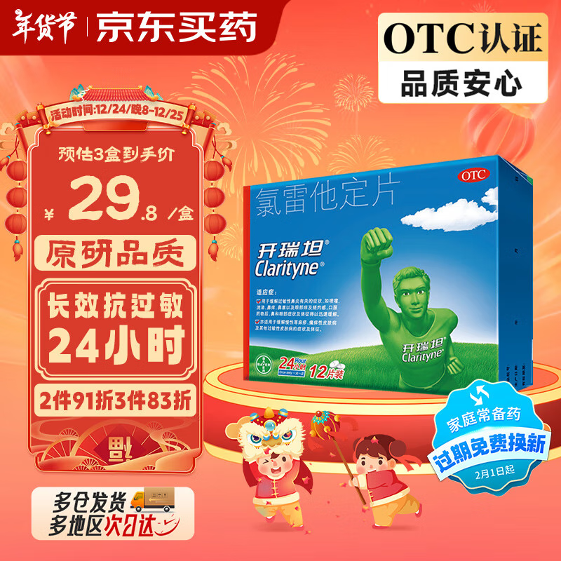 Clarityne 开瑞坦 氯雷他定片10mg*12喷嚏鼻塞流涕眼痒非鼻喷 35.9元