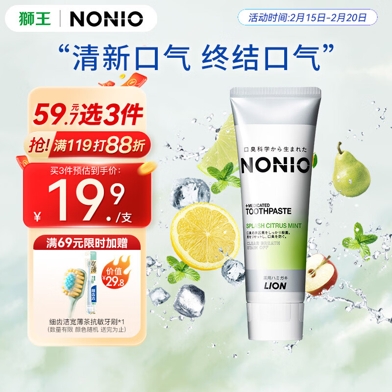 狮王 NONIO柑橘薄荷牙膏130g 17.4元（需买2件，共34.8元）