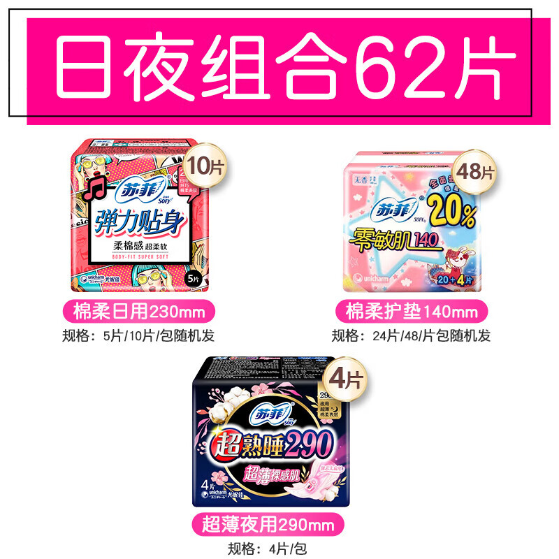 Sofy 苏菲 卫生巾日用230mm夜用290mm姨妈巾 日夜组合62片 13.65元（需用券）