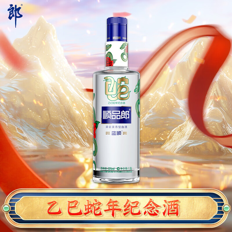 郎酒 顺品郎蓝顺(乙巳蛇年纪念酒)浓酱兼香型白酒 53度1.5L 单瓶装 142.05元