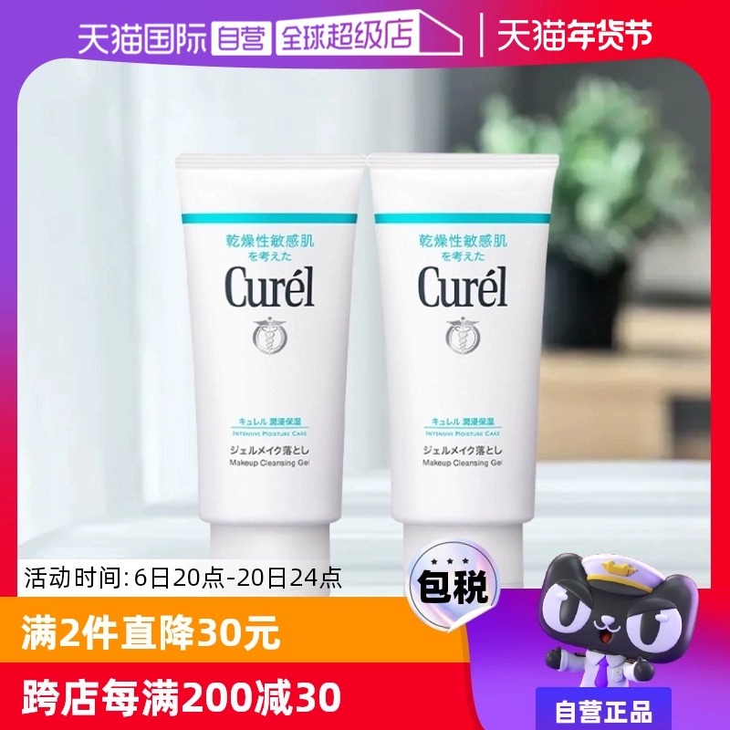 【自营】Curel珂润保湿卸妆蜜啫喱 130g敏感肌温和清洁女非卸妆油 ￥59