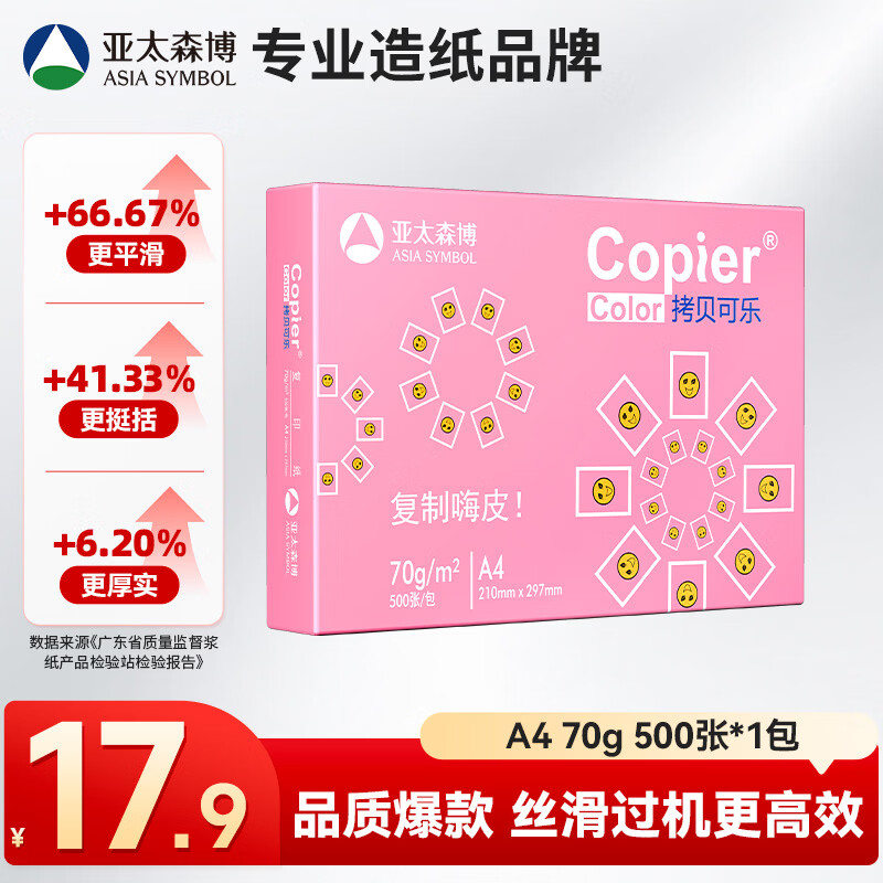 亚太森博 拷贝可乐 A4复印纸 70g 500张/包 15.7元 - 线报酷