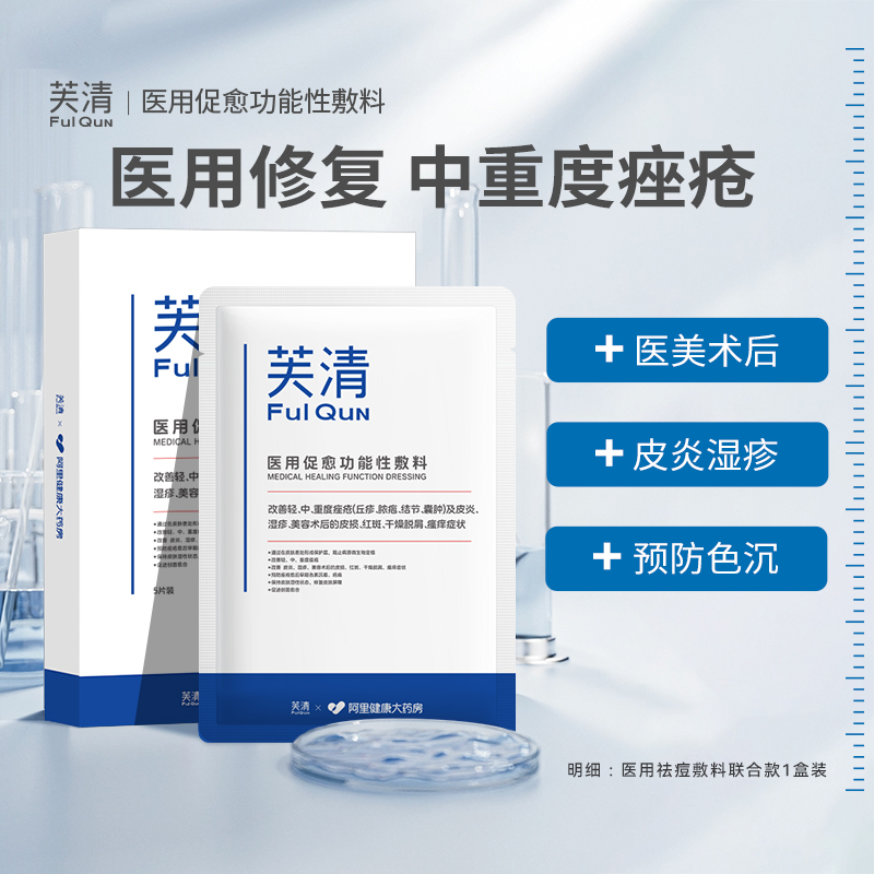 88VIP：芙清 FulQun 医用白膜面膜敷料修复痘痘肌术后愈合屏障痘贴痤疮冷敷贴