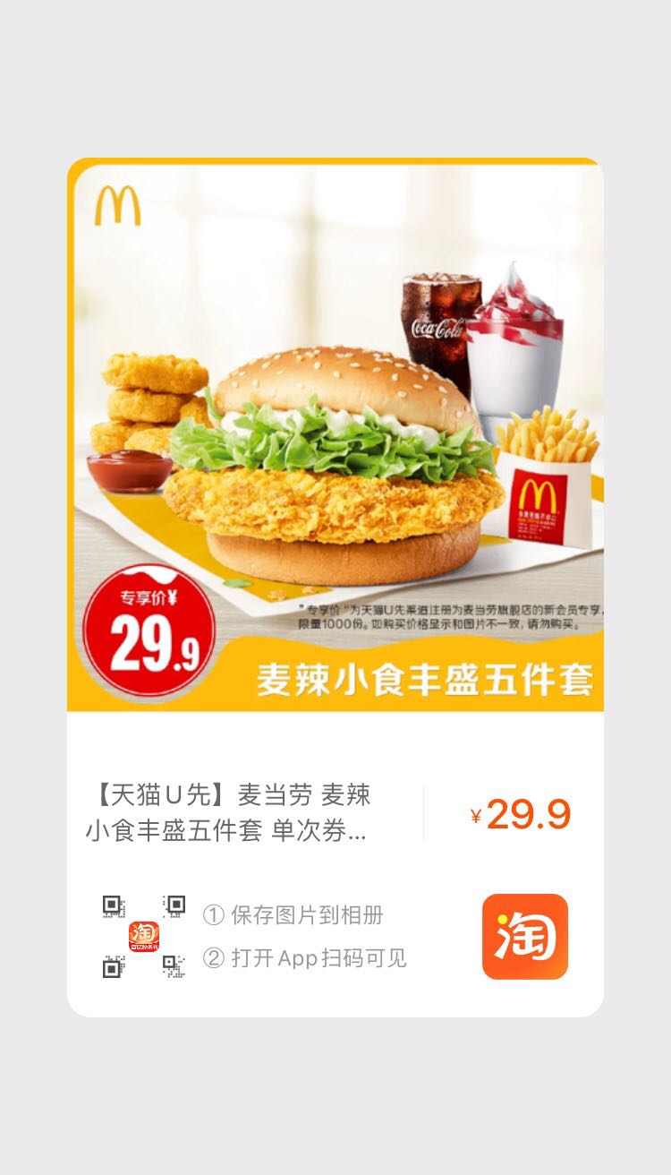 McDonald's 麦当劳 麦辣小食丰盛五件套 单次券 电子兑换券 29.9元