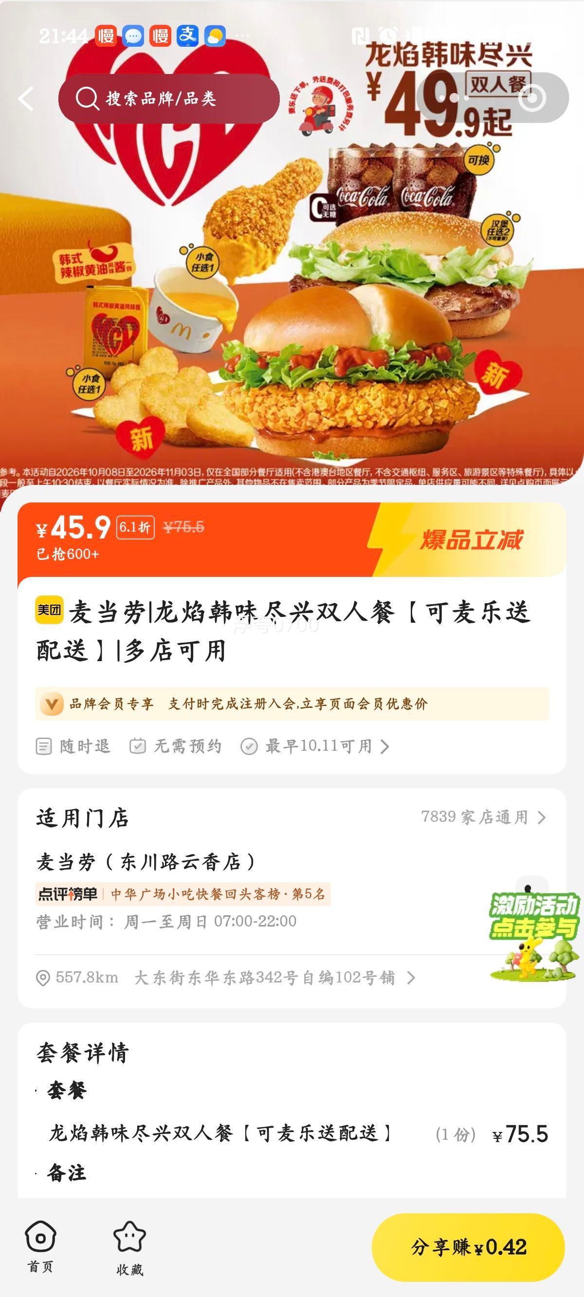 麦当劳 龙焰韩味尽兴双人餐 45.9元 - 86线报