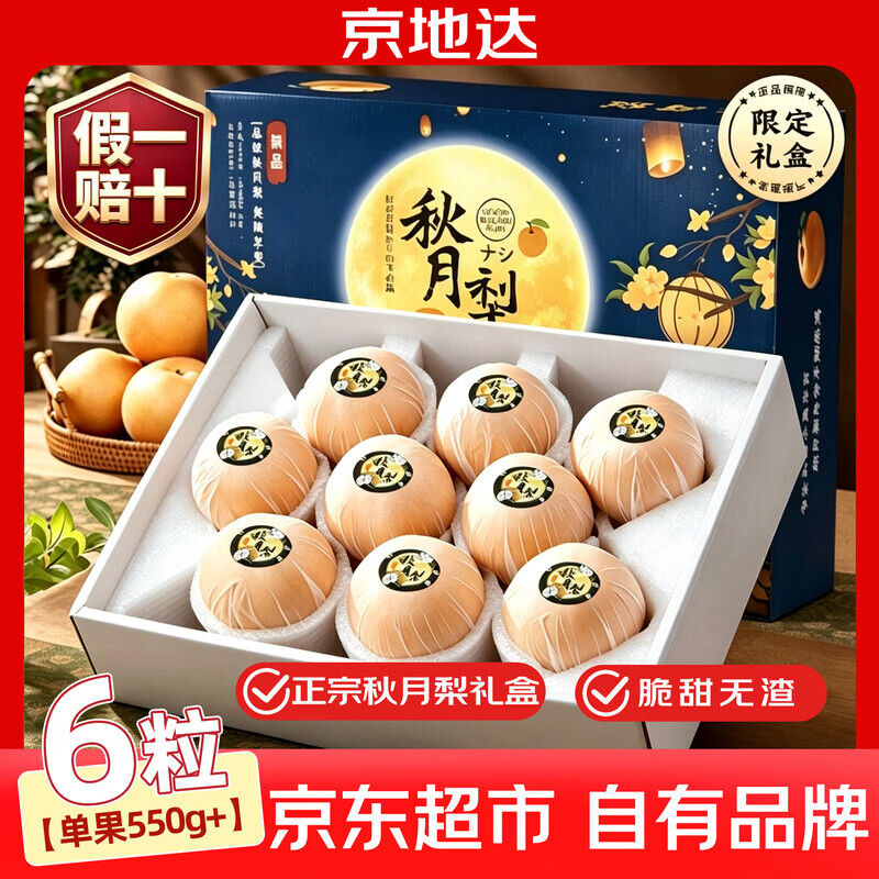 京地达 正宗山东莱阳秋月梨礼盒特大550g*6粒应季水果梨京东自营中秋送礼 54.89元 - 清风线报