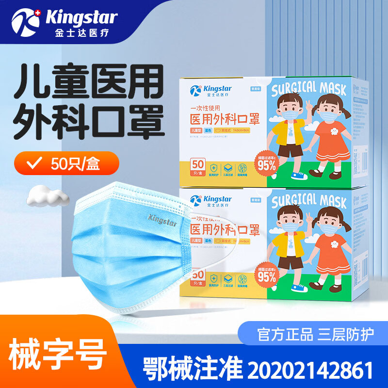 金士达 一次性儿童医用外科口罩 100只 14.9元 - 线报酷