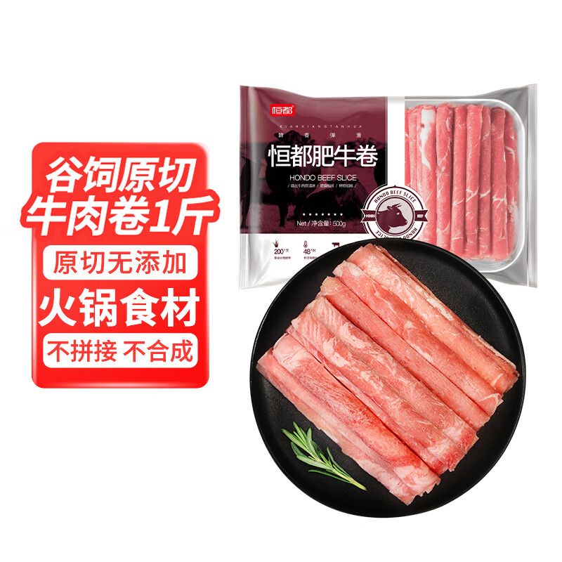 HONDO 恒都 国产谷饲原切牛肉卷 1斤 生鲜牛肉 火锅食材 牛肉片 41.52元（需买2