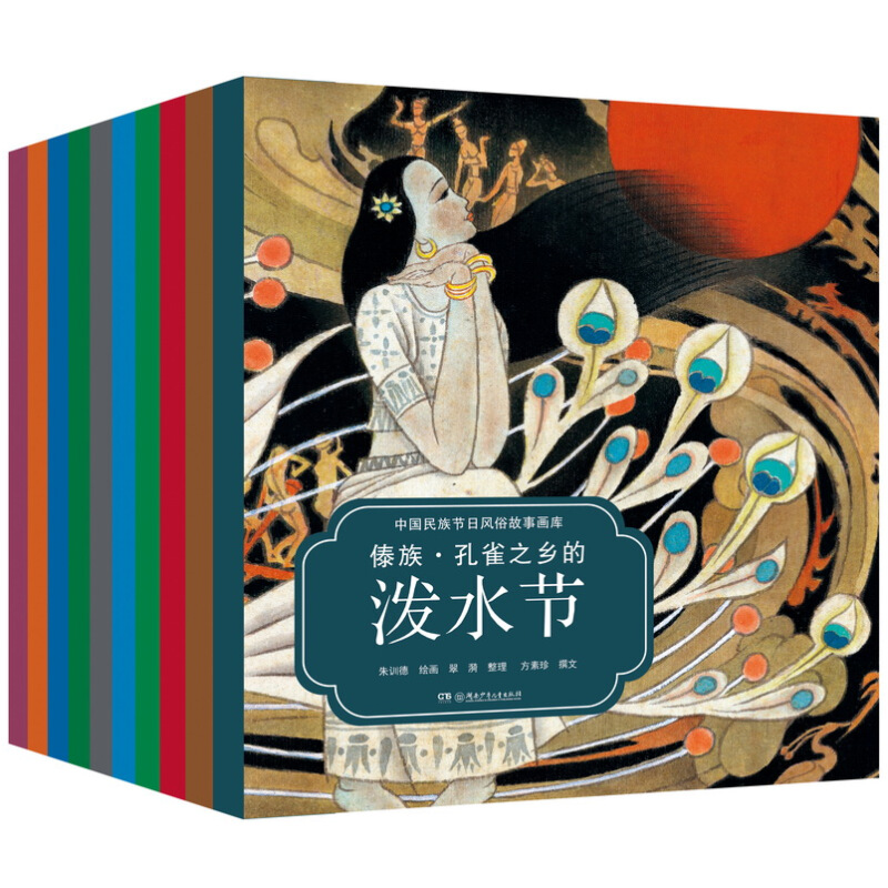 《中国民族节日风俗故事画库》（旧版、套装共10册） 78元包邮（需用券）