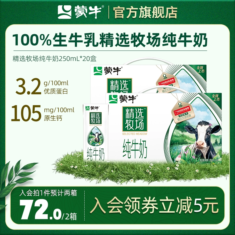 MENGNIU 蒙牛 精选牧场 纯牛奶 ￥72