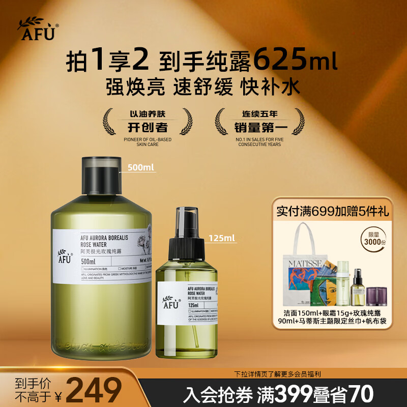 AFU 阿芙 极光玫瑰纯露保湿补水焕亮舒缓湿敷爽肤水 500ml+125ml 158.24元（需用