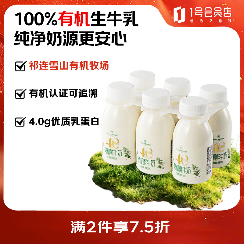 1号会员店 有机4.0乳蛋白鲜牛奶 200ml*6瓶 高钙巴氏杀菌乳 20.93元/件（共104.65