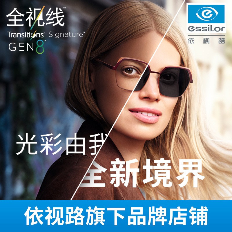 essilor 依视路 全视线 T8系列 变灰1.56折射率*2片+钛金属镜框 473元（需用券）