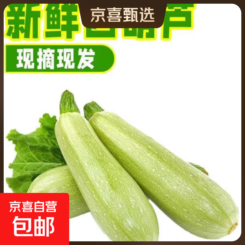 京喜 山东新鲜现摘西葫芦 2斤 0.99元（需用券）