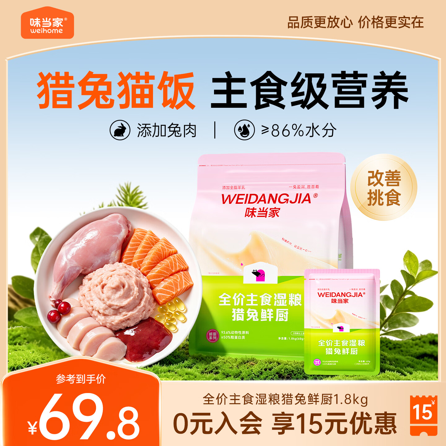 味当家 猎兔鲜厨60g*30包猫饭拌猫粮 46.84元 - 清风线报