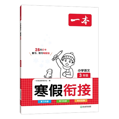 《一本·寒假衔接》（2025版、年级/科目任选） 11.4元 包邮（需领券）