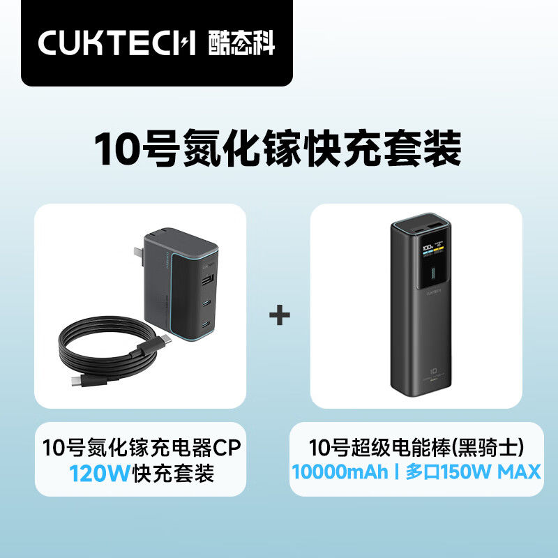 百亿补贴：酷态科 CukTech 120W氮化镓三口充电器套装+10000毫安充电宝 243.2元（