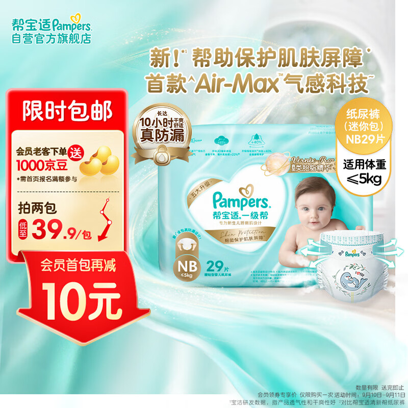 Pampers 帮宝适 一级帮 婴儿纸尿裤 NB29片 ￥27.91