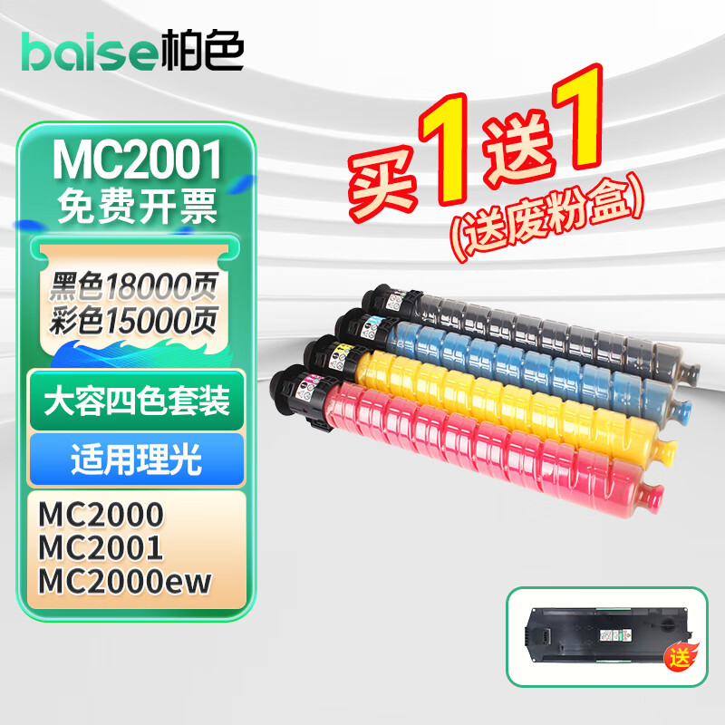 BAISE 柏色 墨粉适用理光MC2000/M C2001LC/H/M C2001 红色墨粉 M C2000/M C2001碳粉大容