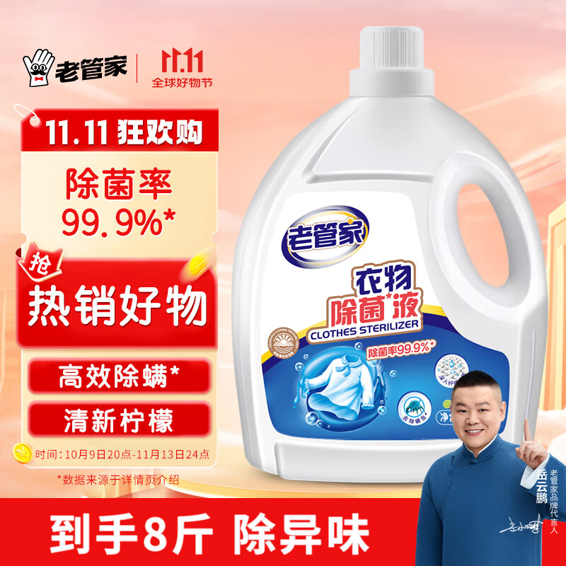 老管家 衣物除菌液 4kg 清新柠檬 44.6元