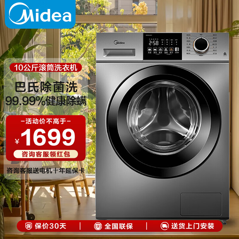 Midea 美的 全自动滚筒洗衣机 10公斤大容量 除菌除螨洗 电一级能效洗衣机 MG1