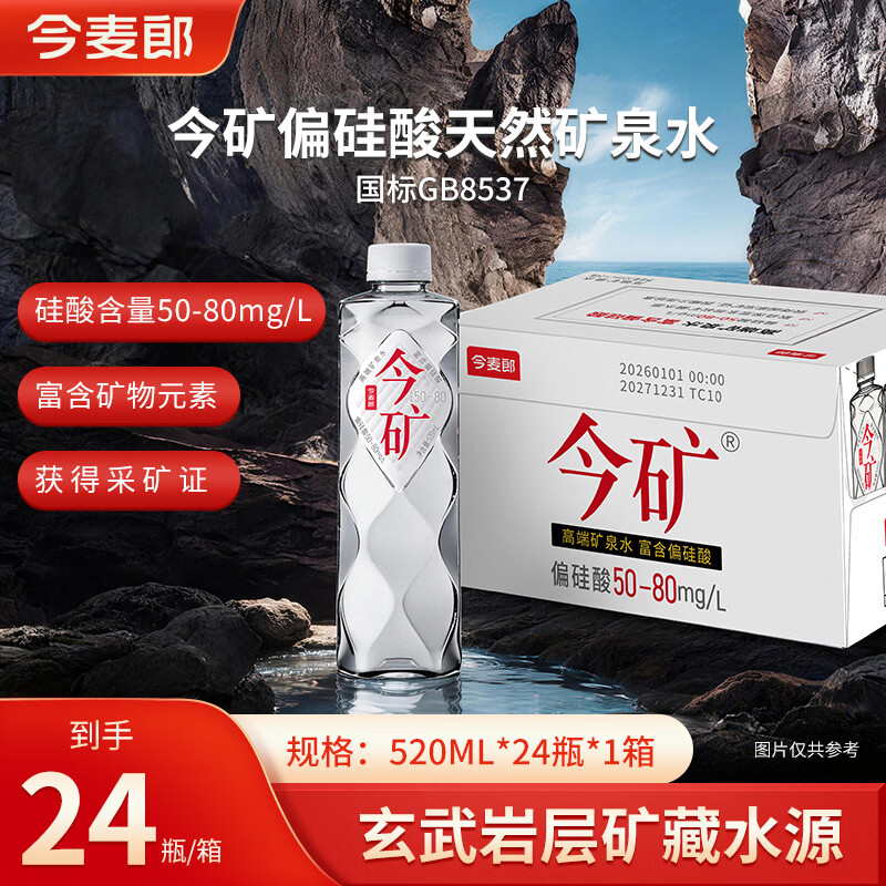 今麦郎 矿泉水今矿520ml*24瓶整箱泡茶水会议新旧包装随机发 24元 - 86线报