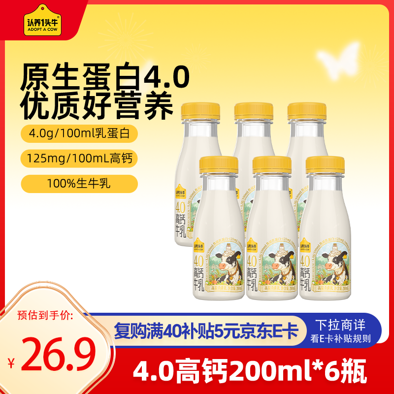 认养一头牛 低温奶 4.0g优质乳蛋白高钙牛乳 荷斯坦新鲜牛奶200ml*6瓶 18.91元