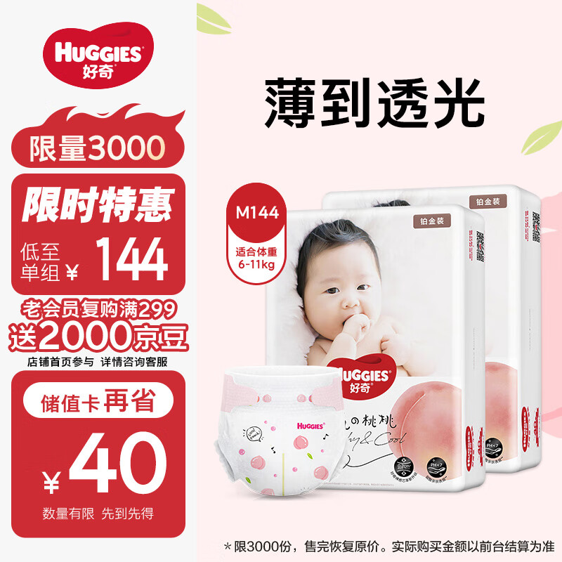 HUGGIES 好奇 铂金装纸尿裤M144片(6-11kg)中号婴儿尿不湿小桃裤裸感超薄透气 ￥