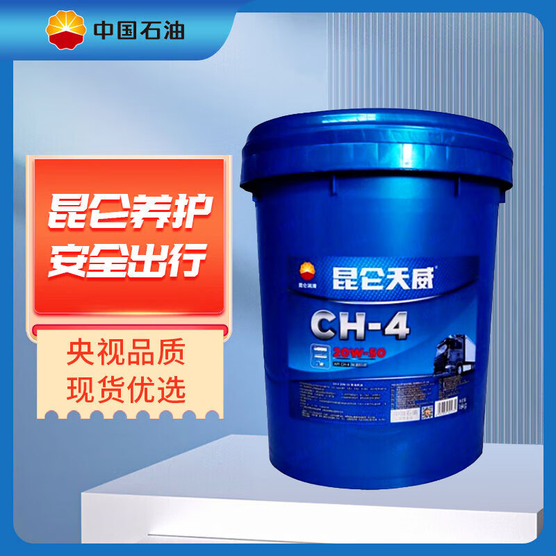 Kunlun 昆仑 润滑油天威柴机油发动机机油汽车保养 货车用品CH-4 20W-50 16kg 319