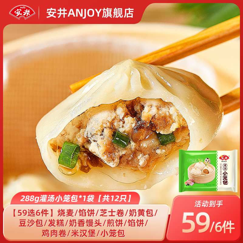 Anjoy 安井 馒头小笼包奶黄包纸皮烧麦牛肉饼馒头上班族速食A 288g灌汤小笼包