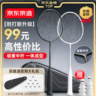 京东京造 碳素羽毛球拍对拍耐打超轻成人双拍2支套装已穿线+包赠10球 99元 - 86线报 京东京造 碳素羽毛球拍对拍耐打超轻成人双拍2支套装已穿线+包赠10球 99元 - 86线报