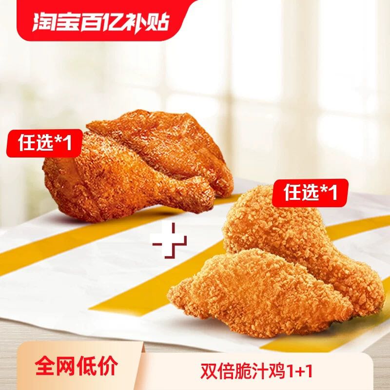 麦当劳 McDonald's 双倍脆汁鸡1+1 单次券 电子兑换券 19.9元