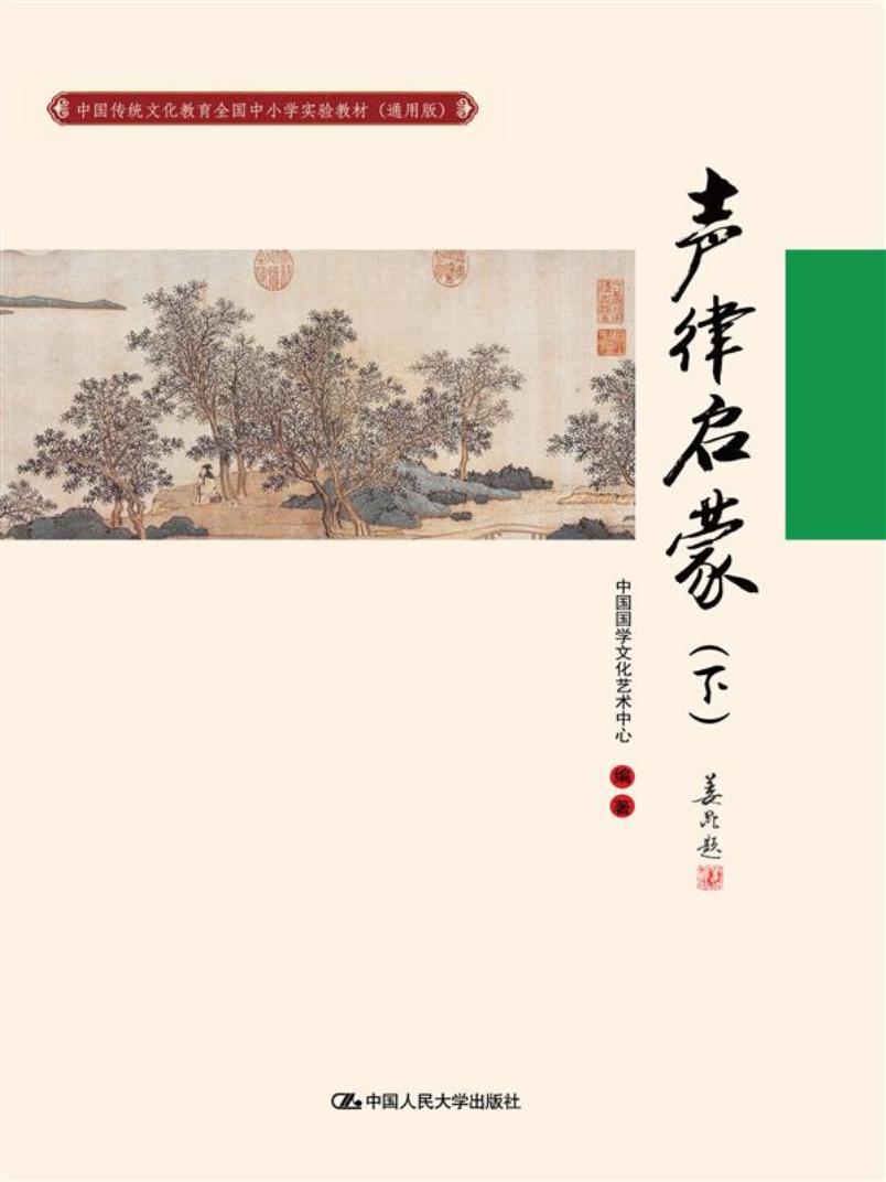 声律启蒙（下）（中国传统文化教育全国中小学实验教材（通用版）） 10元