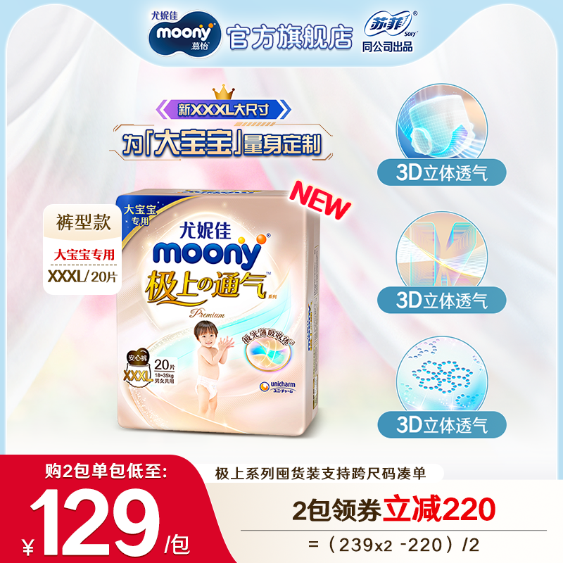 moony [新品]尤妮佳moony极上通气极光薄大月龄宝宝透气安心裤XXXL20 124.5元（需