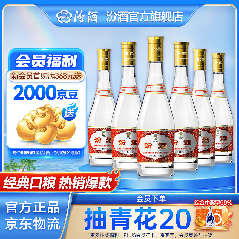 汾酒 玻汾 清香型白酒 口粮酒泡酒整箱装 53度 475mL 6瓶 黄盖玻汾非原箱 273.55元
