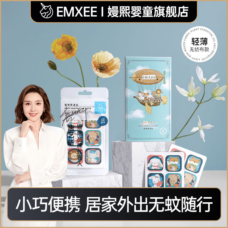 EMXEE 嫚熙 驱蚊贴儿童婴儿防叮贴宝宝用品防叮神器植物精油贴纸无纺布款 16