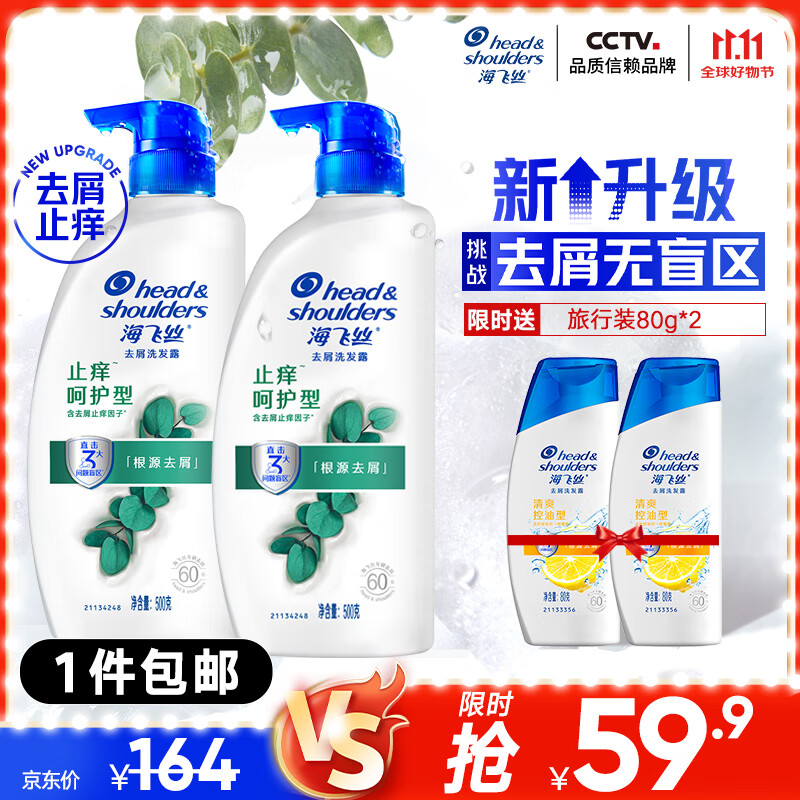 京东百亿补贴、PLUS会员：海飞丝 去屑止痒洗发水止痒呵护500g 56.91元