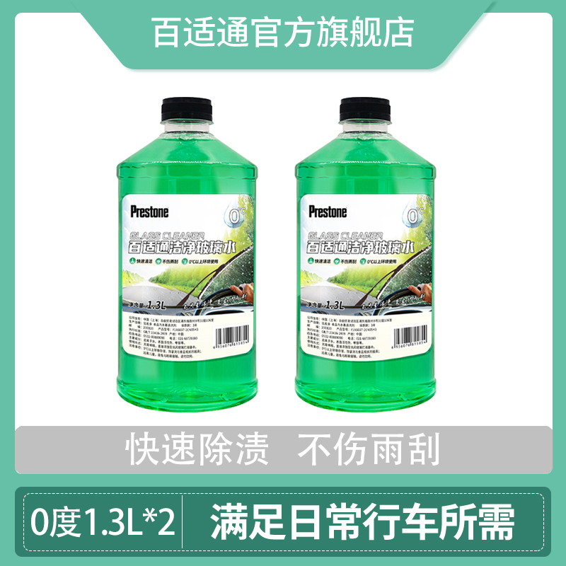 Prestone 百适通 透亮玻璃水 强力清洁剂 1.3L*2瓶 9.9元