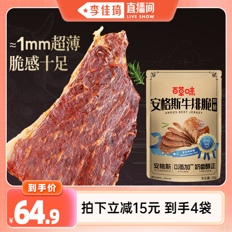 【李佳琦直播间】百草味风干牛肉安格斯牛排脆30gx4袋 ￥64.9