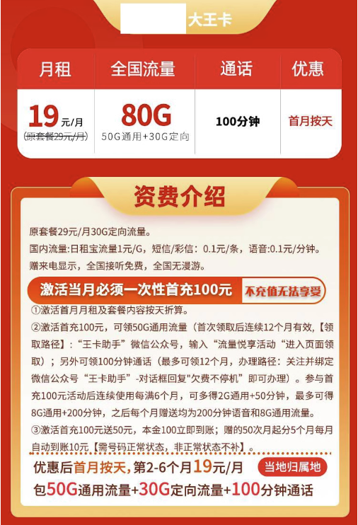 China unicom 中国联通 大王卡 2-6个月19元/月（80G全国流量+100分钟通话+收货地即归属地）