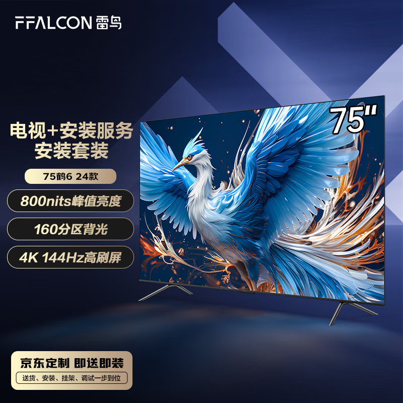 FFALCON 雷鸟 鹤6 24款 75英寸游戏电视 144Hz高刷4+64GB 4K液晶平板电视机75S575C PRO 
