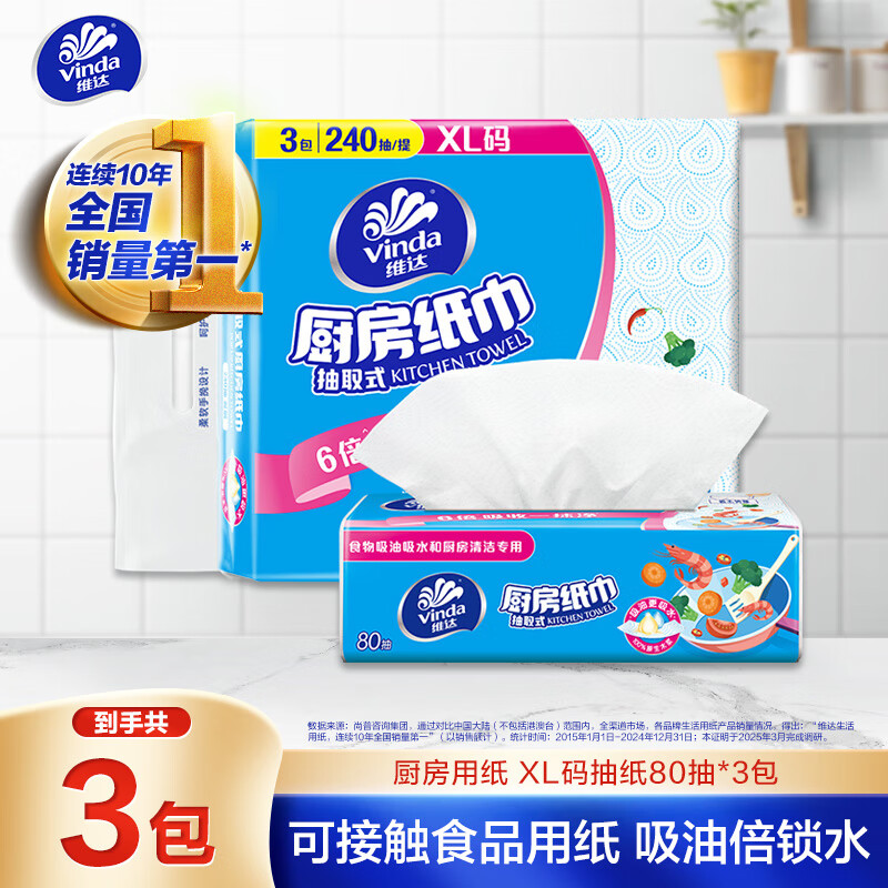 维达 厨房用纸 80抽*3包 9.63元