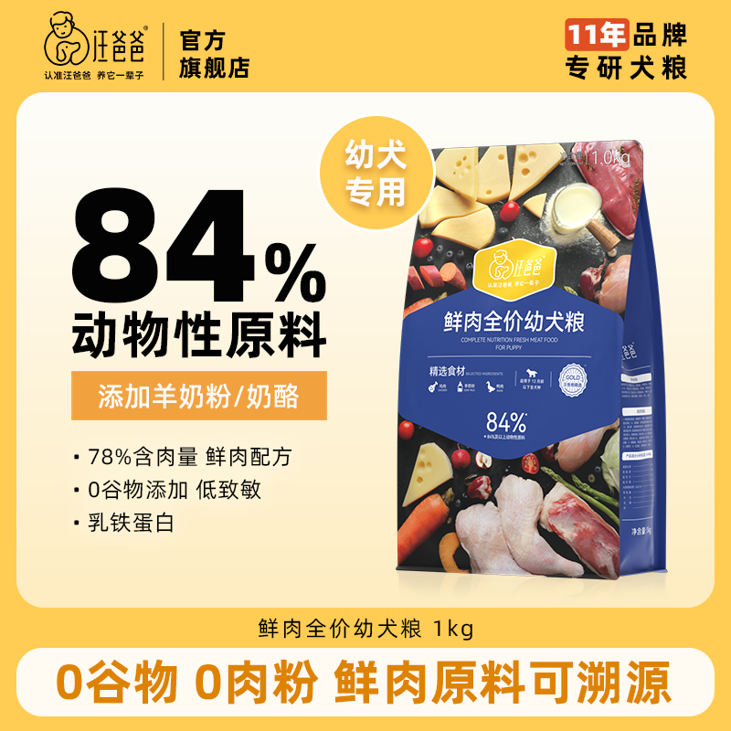 移动端：汪爸爸 鲜肉全犬幼犬狗粮 1kg 53.6元（淘金币可抵0.61元起）